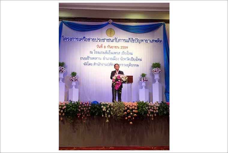 ﻿ รัฐมนตรีว่าการกระทรวงยุติธรรม เป็นประธานเปิดโครงการเครือข่ายประชาชนกับการแก้ไขปัญหายาเสพติด